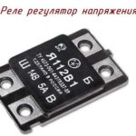 Реле регулятор напряжения.